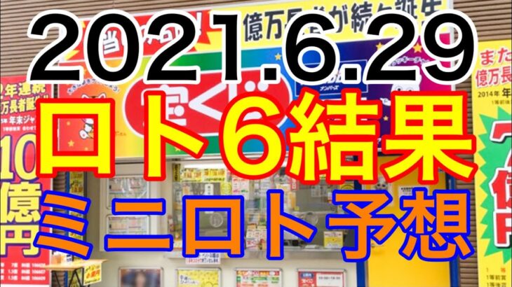 【2021.6.29】ロト6結果＆ミニロト予想！