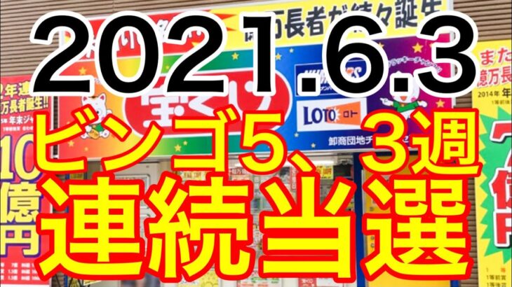 【2021.6.3】ビンゴ5、3週連続当選＆ロト6予想！