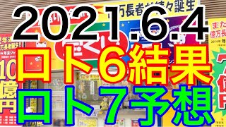 【2021.6.4】ロト6結果＆ロト7予想！