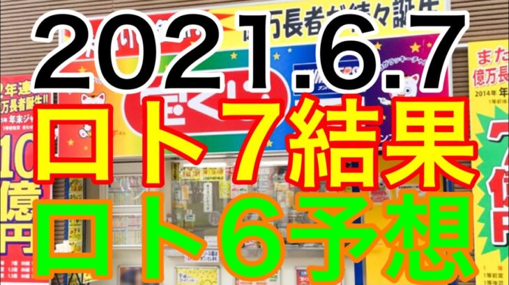 【2021.6.7】ロト7結果＆ロト6予想！