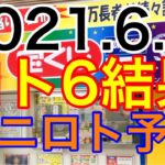 【2021.6.8】ロト6結果＆ミニロト予想！