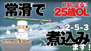 【競艇・ギャンブル】常滑競艇で煮込み（253）！！ノリノリギャンブルチャンネル