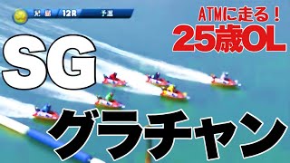 【競艇・ギャンブル】児島競艇 第31回 グラチャン！！ノリノリギャンブルチャンネル