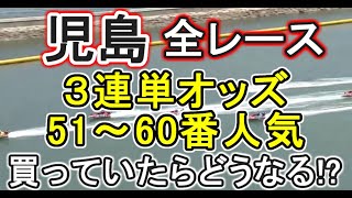 【競艇・ボートレース】もしも児島全レース3連単オッズ51～60番人気買っていたらどうなる!?
