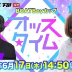 6/17（木）【準優勝戦】BOATBoyカップ【ボートレース下関YouTubeレースLIVE】