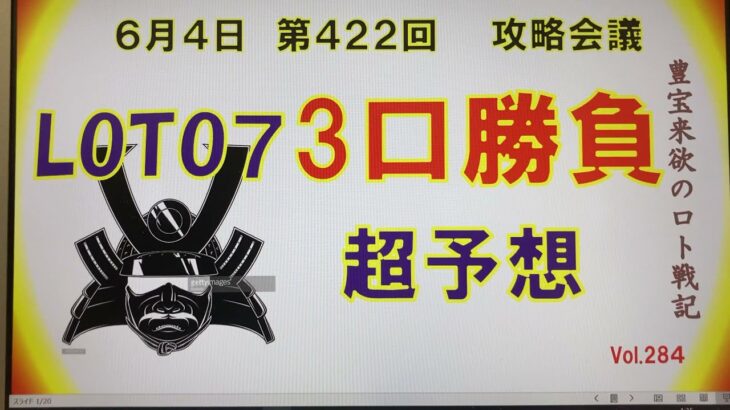 【ロト7予想】6月4日第422回攻略会議