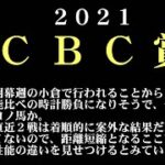 【ゼロ太郎】「CBC賞2021」出走予定馬・予想オッズ・人気馬見解