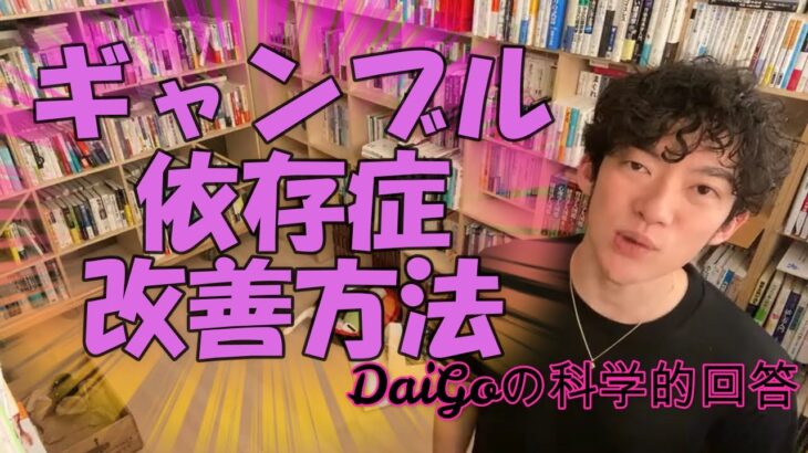 【DaiGo/切り抜き】ギャンブル依存症の改善方法