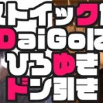 【DaiGo×ひろゆき】長命か短命の二択ギャンブルに賭けるDaiGo【若さを保つ秘訣】