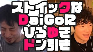 【DaiGo×ひろゆき】長命か短命の二択ギャンブルに賭けるDaiGo【若さを保つ秘訣】