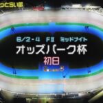 松阪競輪 FⅡ ミッドナイト『オッズパーク杯』初日