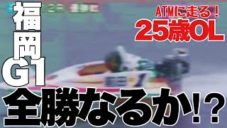 【競艇・ギャンブル】福岡競艇G1で勝負！！ノリノリギャンブルチャンネル