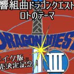 【ドラゴンクエストⅢ】HD-2D発売決定記念！交響組曲ドラゴンクエストⅢ『ロトのテーマ』