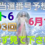 日本 LOTTO6(1593回)当選番号の予想. ロト6 ６月10日(木曜日)対応ロト6攻略法。この動画では7回を提案します。お祈りします。