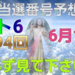 日本 LOTTO6(1594回)当選番号の予想. ロト6 ６月14日(月曜日)対応ロト6攻略法。この動画では7回を提案します。お祈りします。