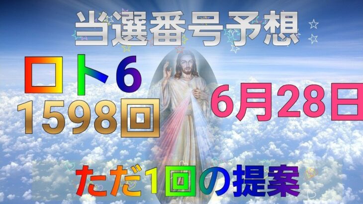 日本 LOTTO6(1598回)当選番号の予想. ロト6 ６月28日(月曜日)対応ロト6攻略法。この動画ではただ1回を提案します。お祈りします。