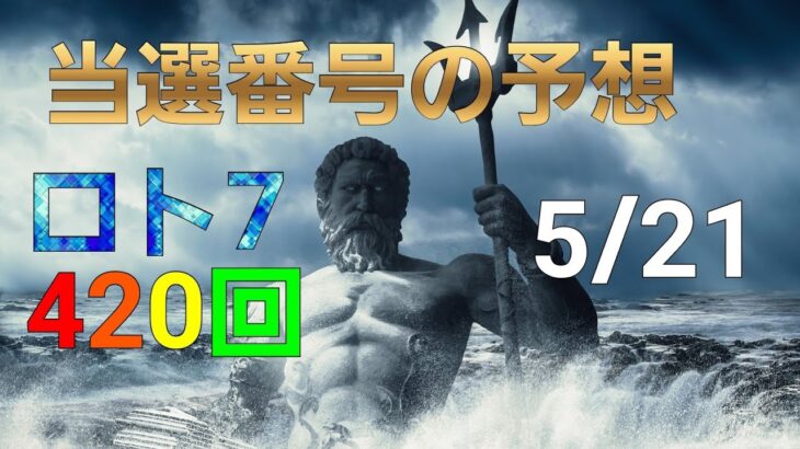 日本 LOTTO7(420回)当選番号の予想. ロト7 5月21日(金曜日)対応ロト7攻略法。この動画では9回を提案します。お祈りします。