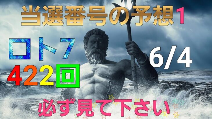 日本 LOTTO7(422回)当選番号の予想1. ロト7 6月4日(金曜日)対応ロト7攻略法1。この動画では9回を提案します。お祈りします。