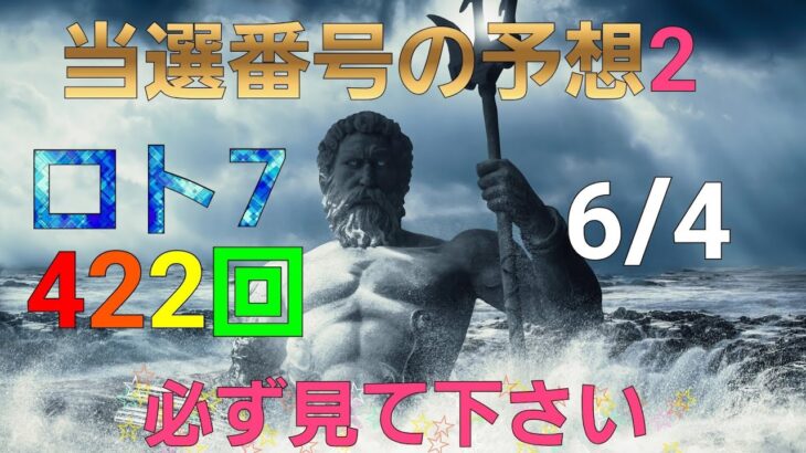 日本 LOTTO7(422回)当選番号の予想2. ロト7 6月4日(金曜日)対応ロト7攻略法2。この動画では9回を提案します。お祈りします。