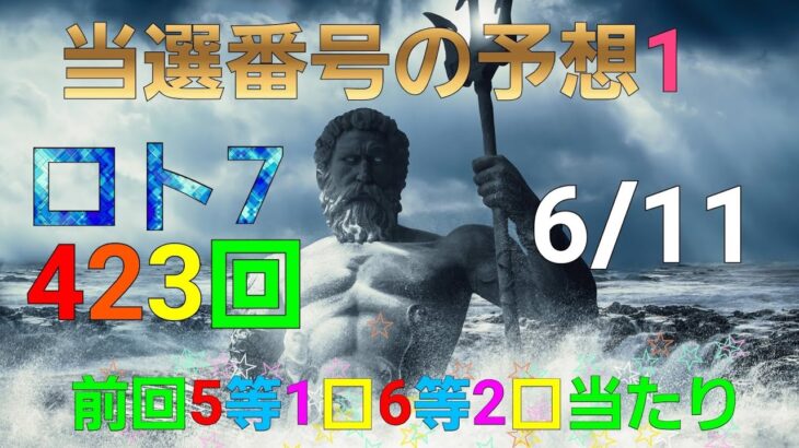 日本 LOTTO7(423回)当選番号の予想1. ロト7 6月11日(金曜日)対応ロト7攻略法1。この動画では9回を提案します。お祈りします。