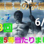 日本 LOTTO7(423回)当選番号の予想2. ロト7 6月11日(金曜日)対応ロト7攻略法2。この動画では9回を提案します。お祈りします。