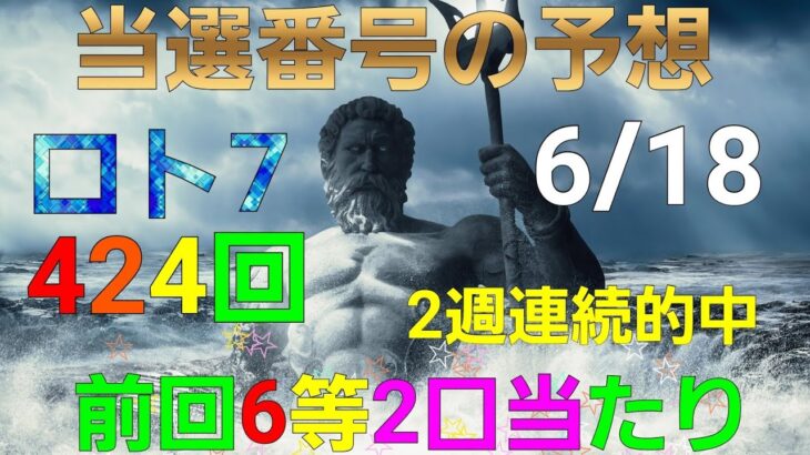 日本 LOTTO7(424回)当選番号の予想. ロト7 6月18日(金曜日)対応ロト7攻略法。この動画では9回を提案します。お祈りします。
