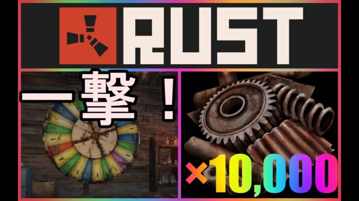 【Rust】 ギャンブルで大勝利‼