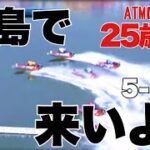 【競艇・ギャンブル】競艇SG グラチャン 必勝祈願！児島でこいよ！！ノリノリギャンブルチャンネル