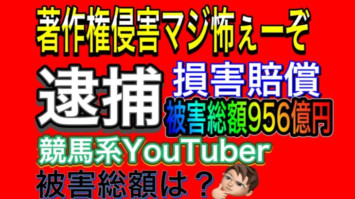 【著作権侵害逮捕】ギャンブル系YouTuber 今すぐ逃げろ～www 2021宝塚記念2021