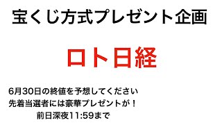 第一回【プレゼント企画】ロト日経平均株価