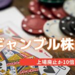 01ギャンブル好き必見！まさにギャンブル株、アジア開発キャピタル~投資銘柄紹介~