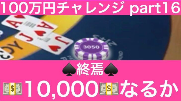 【ギャンブル】1,300$→10,000$への道　part16　CASINO
