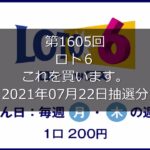 【第1605回LOTO6】ロト６狙え高額当選(2021年07月22日抽選分）