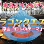ドラゴンクエスト 序曲「ロトのテーマ」【東京五輪2020】 開会式入場曲　Dragon Quest /TOKYO Olympic 2020 opening ceremony