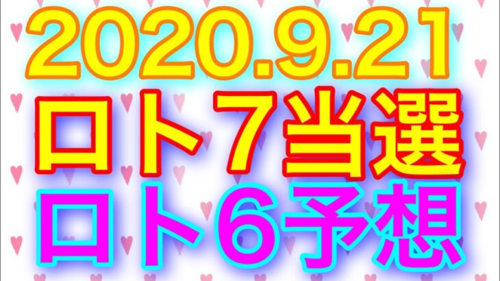 【2020.9.21】ロト7当選＆ロト6予想！