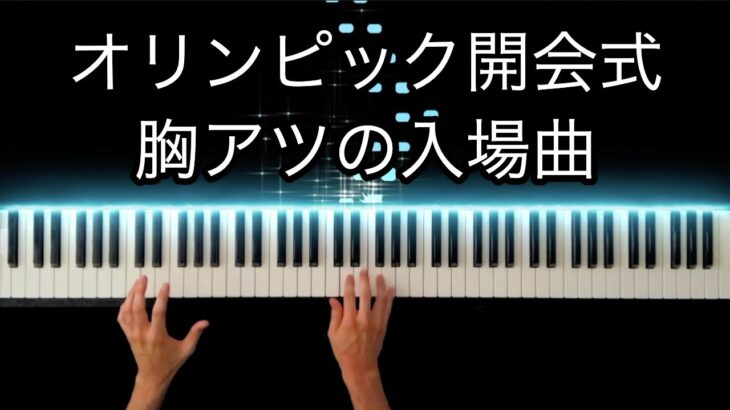 【オリンピック入場曲】ドラゴンクエスト序曲:ロトのテーマ(東京五輪2020スペシャルver.) -Piano Cover-