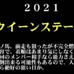 【ゼロ太郎】「クイーンステークス2021」出走予定馬・予想オッズ・人気馬見解