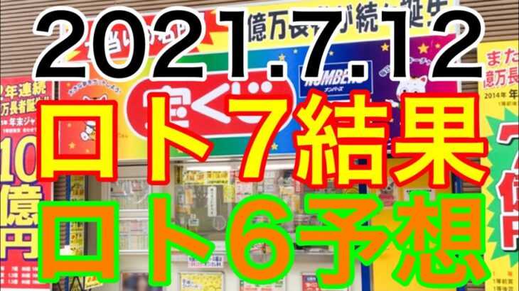 【2021.7.12】ロト7結果＆ロト6予想！