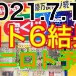 【2021.7.13】ロト6結果＆ミニロト予想！