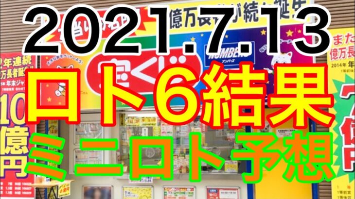 【2021.7.13】ロト6結果＆ミニロト予想！