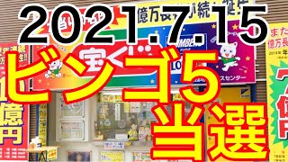 【2021.7.15】ビンゴ5当選！！＆ロト6予想！！