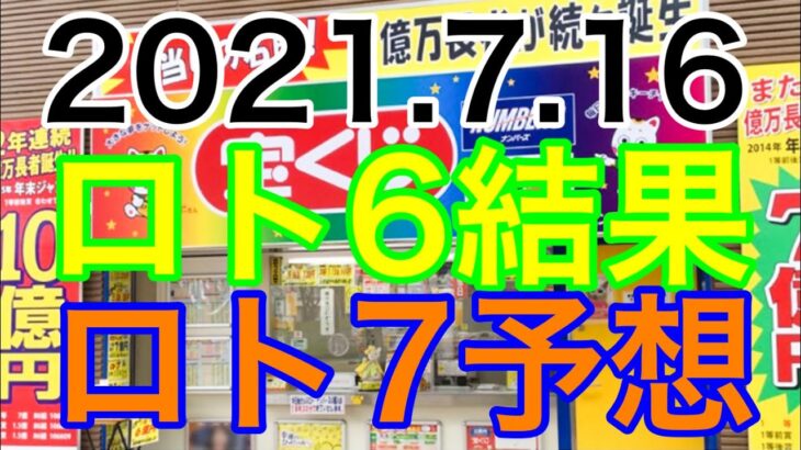 【2021.7.16】ロト6結果＆ロト7予想！