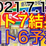 【2021.7.19】ロト7結果＆ロト6予想！