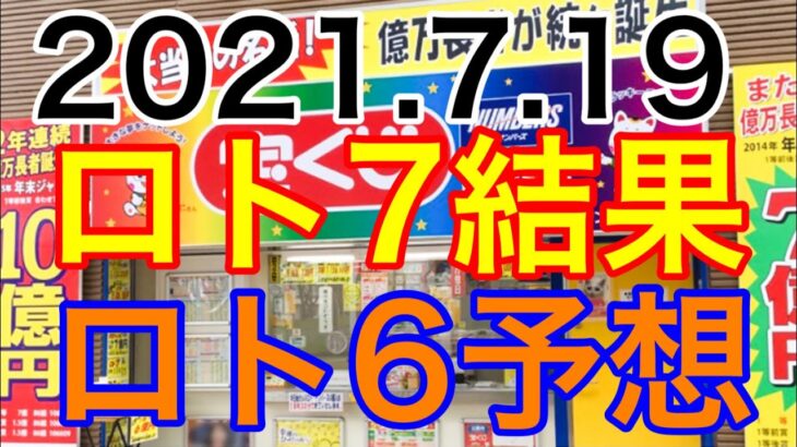【2021.7.19】ロト7結果＆ロト6予想！