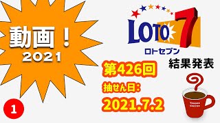 ロト７ (2021.7.2金抽せん)【宝くじ】