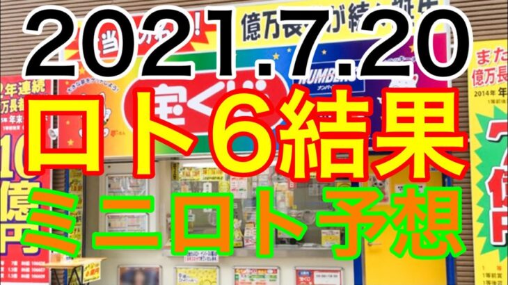 【2021.7.20】ロト6結果＆ミニロト予想！