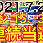 【2021.7.22】ビンゴ5、3週連続当選！！＆ロト6予想