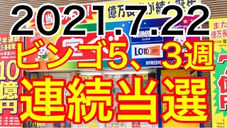 【2021.7.22】ビンゴ5、3週連続当選！！＆ロト6予想