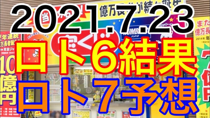 【2021.7.23】ロト6結果＆ロト7予想！