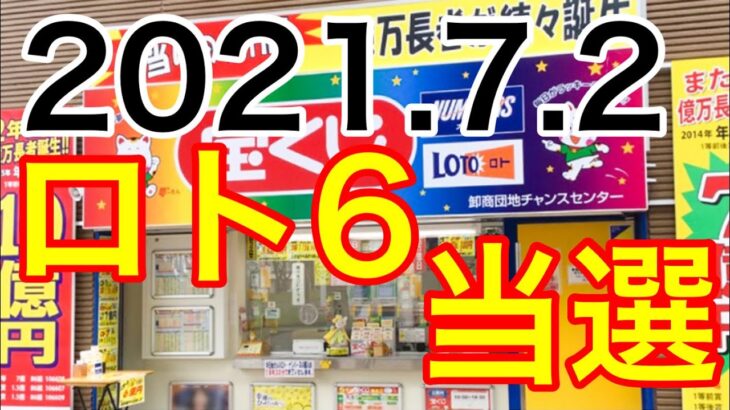【2021.7.2】ロト6当選＆ロト7予想！